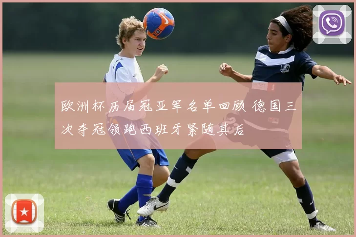 欧洲杯历届冠亚军名单回顾 德国三次夺冠领跑西班牙紧随其后