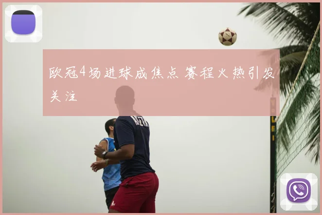 欧冠4场进球成焦点 赛程火热引发关注