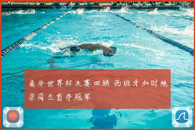 南非世界杯决赛回顾 西班牙加时绝杀荷兰首夺冠军