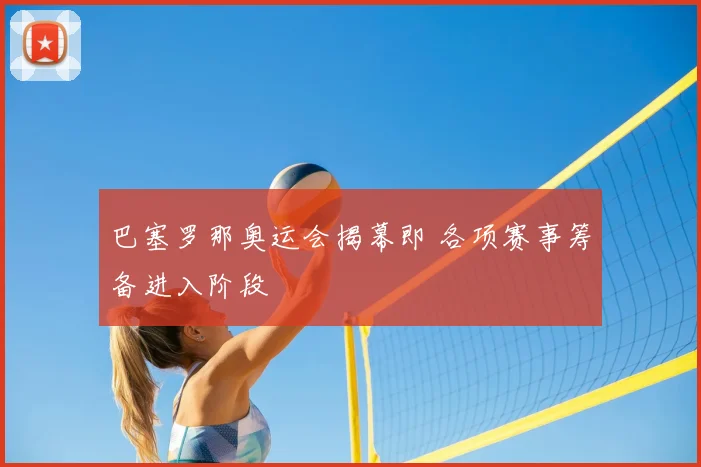 巴塞罗那奥运会揭幕即 各项赛事筹备进入阶段