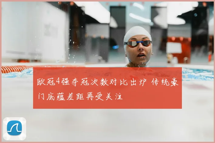欧冠4强夺冠次数对比出炉 传统豪门底蕴差距再受关注