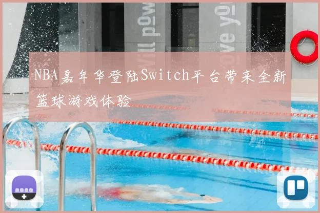 NBA嘉年华登陆Switch平台带来全新篮球游戏体验