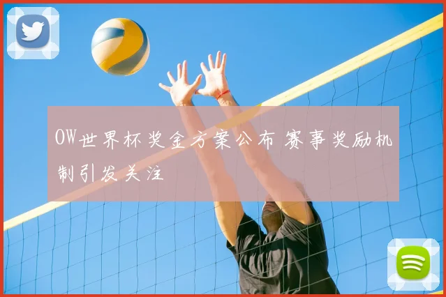 OW世界杯奖金方案公布 赛事奖励机制引发关注