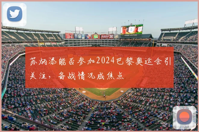 苏炳添能否参加2024巴黎奥运会引关注，备战情况成焦点