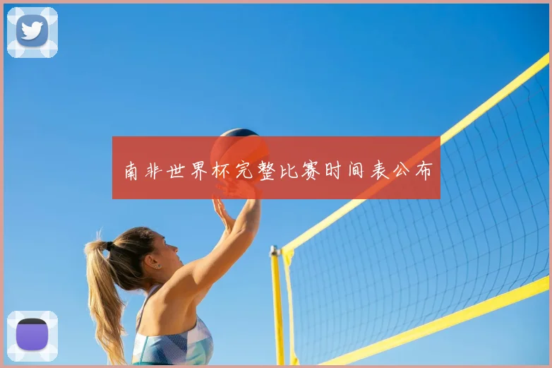 南非世界杯完整比赛时间表公布