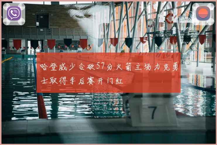 哈登威少合砍57分火箭主场力克勇士取得季后赛开门红
